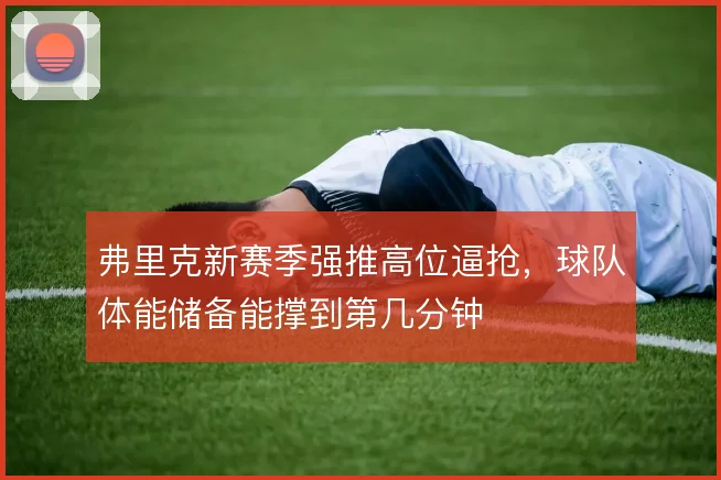 弗里克新赛季强推高位逼抢，球队体能储备能撑到第几分钟