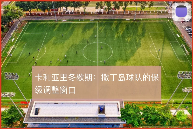 卡利亚里冬歇期：撒丁岛球队的保级调整窗口