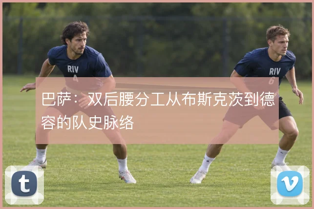 巴萨：双后腰分工从布斯克茨到德容的队史脉络