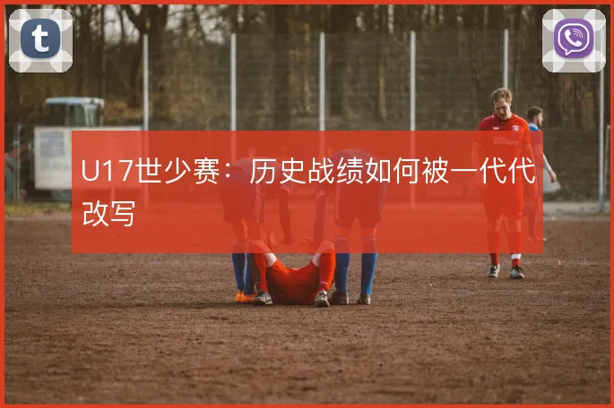 U17世少赛:历史战绩如何被一代代改写