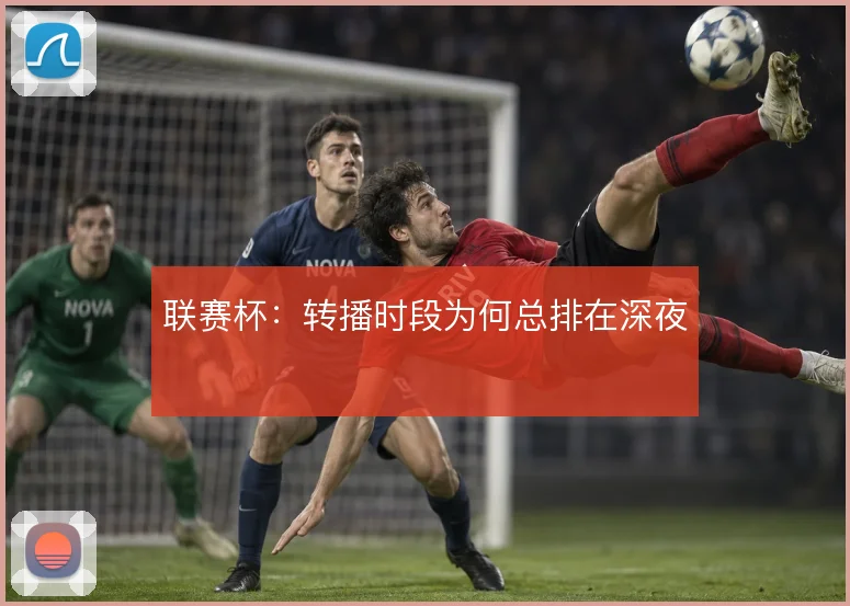联赛杯:转播时段为何总排在深夜