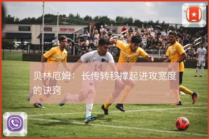 贝林厄姆:长传转移撑起进攻宽度的诀窍