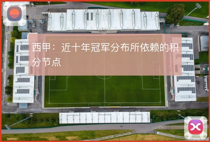 西甲:近十年冠军分布所依赖的积分节点