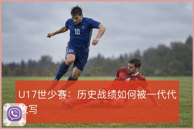 U17世少赛:历史战绩如何被一代代改写