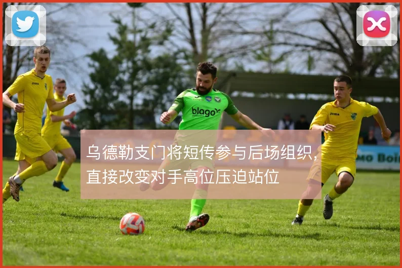 乌德勒支门将短传参与后场组织，直接改变对手高位压迫站位