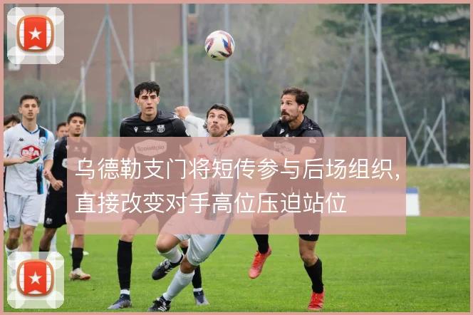 乌德勒支门将短传参与后场组织，直接改变对手高位压迫站位