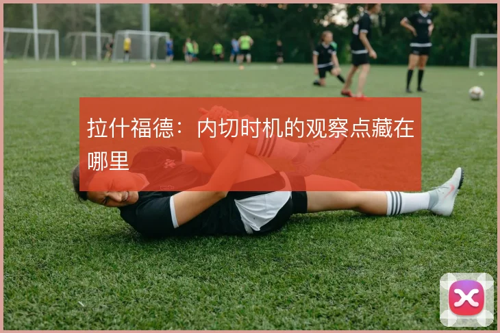 拉什福德:内切时机的观察点藏在哪里