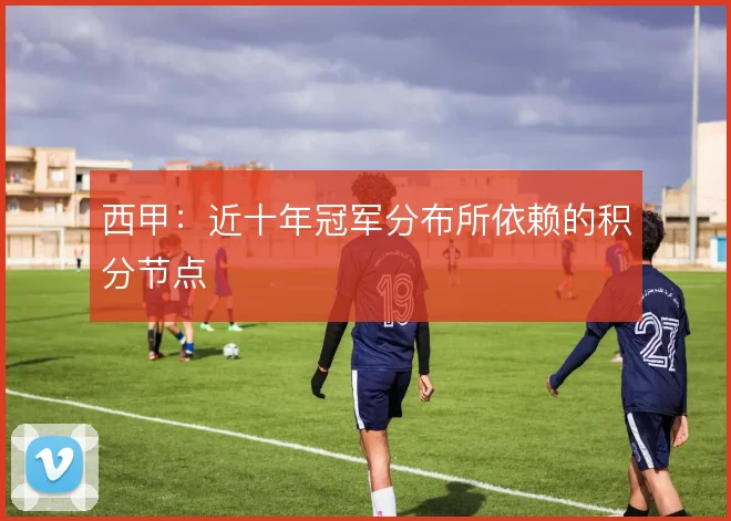 西甲:近十年冠军分布所依赖的积分节点