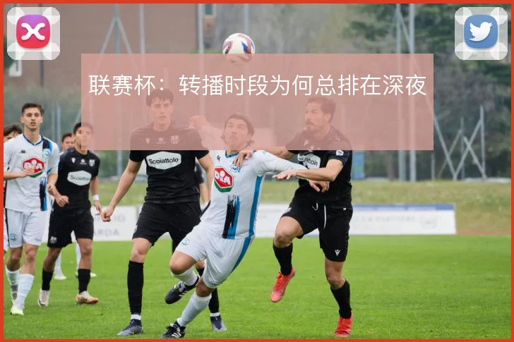 联赛杯:转播时段为何总排在深夜
