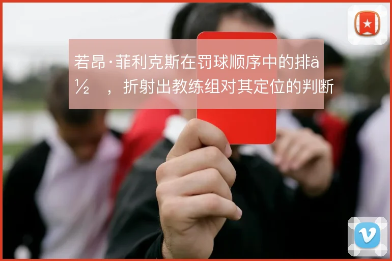 若昂·菲利克斯在罚球顺序中的排位，折射出教练组对其定位的判断