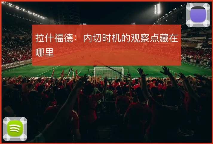 拉什福德:内切时机的观察点藏在哪里